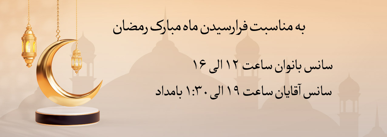 سانس های رمضان