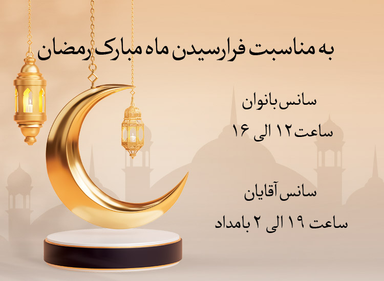 سانس های رمضان